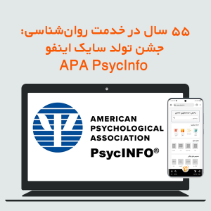 ۵۵ سال در خدمت روان‌شناسی: جشن تولد سایک اینفو APA PsycInfo