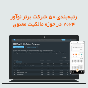 رتبه بندی ۵۰ شرکت برتر نوآور ۲۰۲۴ در حوزه مالکیت معنوی