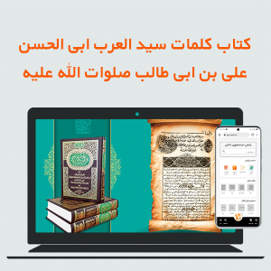 کتابی پیش از نهج البلاغه؛ کلمات سید العرب ابی الحسن علی بن ابی طالب صلوات الله علیه