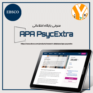 پایگاه اطلاعاتی دانلود منابع خاکستری سایک اکسترا APA PsycExtra