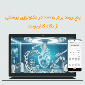 پنج روند برتر 2025 در تکنولوژی پزشکی از نگاه کلاریویت