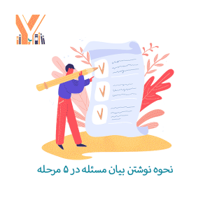 نحوه نوشتن بیان مسئله در ۵ مرحله