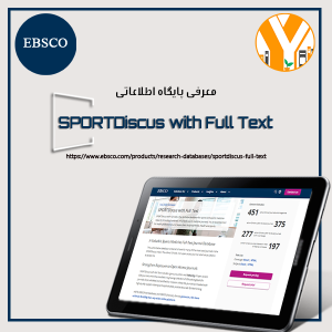 پایگاه اطلاعاتی تربیت بدنی اسپرت دیسکاس (تمام متن) (SPORTDiscus with Full Text)