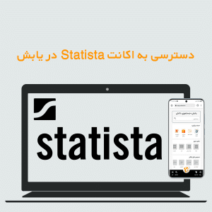 دسترسی به اکانت Statista در یابش