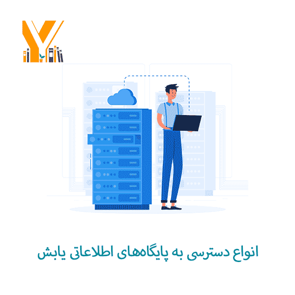 انواع دسترسی به پایگاه‌های اطلاعاتی یابش