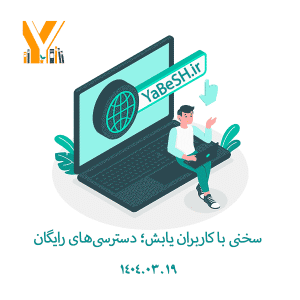 سخنی با کاربران یابش