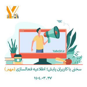 سخنی با کاربران یابش؛ اطلاعیه فعالسازی(مهم)