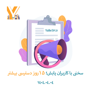 سخنی با کاربران یابش؛ ۱۵ روز دسترسی بیشتر