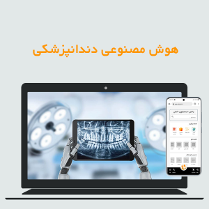 هوش مصنوعی در دندانپزشکی: مزایا، معایب و کاربردها