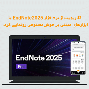 کلاریویت از نرم افزار EndNote 2025 با ابزارهای مبتنی بر هوش مصنوعی رونمایی کرد.