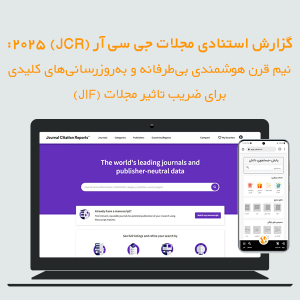 گزارش استنادی مجلات جی سی آر (JCR) ۲۰۲۵: نیم قرن هوشمندی بی‌طرفانه و به‌روزرسانی‌های کلیدی برای ضریب تاثیر مجلات (JIF)