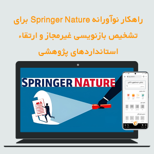 راهکار نوآورانه Springer Nature«اشپرینگر نیچر» برای تشخیص بازنویسی غیرمجاز و ارتقاء استانداردهای پژوهشی