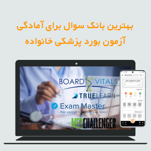 بهترین بانک سوال برای آمادگی آزمون بورد پزشکی خانواده