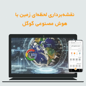 گوگل با هوش مصنوعی خود، زمین را «در هر زمان و مکانی» نقشه‌برداری می‌کند.