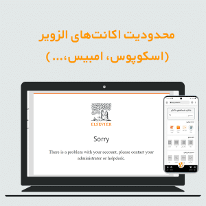 محدودیت  اکانت های  الزویر (اسکوپوس، امبیس،…)