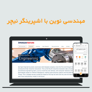 مهندسی نوین با اشپرینگر نیچر
