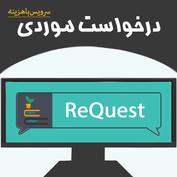 برای سفارش و خریدکتاب های اشپرینگر می توانید از بخش درخواست موردی سفارش دهید 