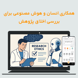 همکاری انسان و هوش مصنوعی برای بررسی اخلاق پژوهش