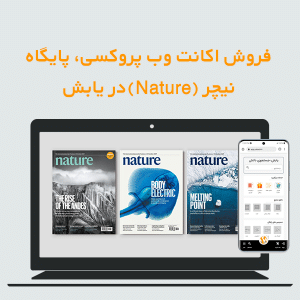 فروش اکانت وب پروکسی، پایگاه نیچر (Nature) در یابش
