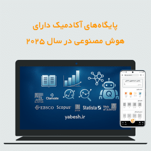 پایگاه های آکادمیک دارای هوش مصنوعی در سال 2025