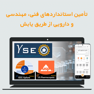 تأمین استانداردهای فنی، مهندسی و دارویی از طریق یابش