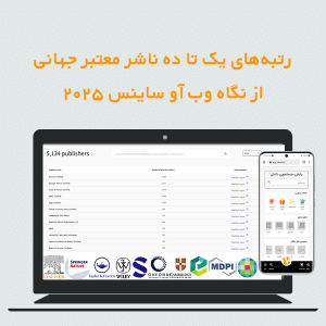 رتبه های یک تا ده ناشر معتبر جهانی از نگاه وب آو ساینس 2025