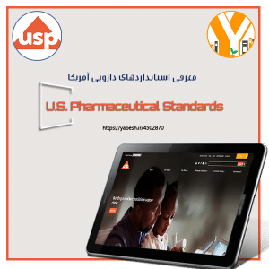 استانداردهای دارویی آمریکا (U.S. Pharmaceutical Standards)