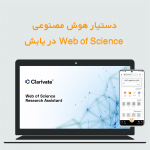 فروش اکانت مستقیم دستیار هوش مصنوعی وب آو ساینس در یابش