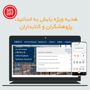 با یابش، نیم‌بها به منابع علمی کتابداری و اطلاع‌رسانی دسترسی پیدا کنید |  LISTA و LISS