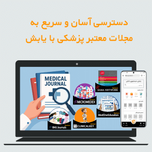 دسترسی آسان و سریع به مجلات معتبر پزشکی با یابش