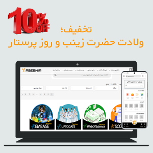 تخفیف؛ ولادت حضرت زینب و روز پرستار