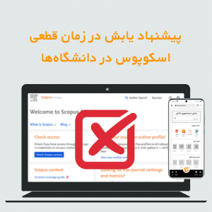 پیشنهاد یابش در زمان قطعی اسکوپوس در دانشگاه ها