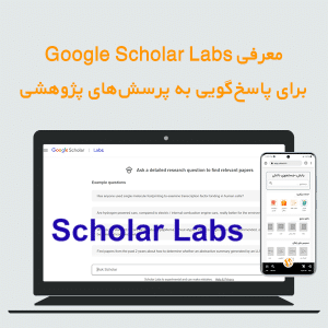 معرفی Google Scholar Labs برای پاسخ‌گویی به پرسش‌های پژوهشی