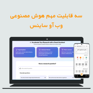سه قابلیت مهم هوش مصنوعی وب آو ساینس
