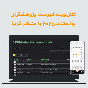 کلاریویت فهرست پژوهشگران پراستناد ۲۰۲۵ را منتشر کرد!