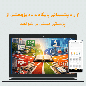 چهار راهی که یک پایگاه داده پژوهشی جامع از پزشکی مبتنی بر شواهد پشتیبانی می‌کند