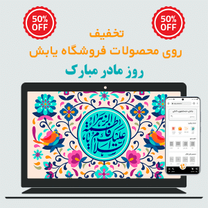 تخفیف؛ ولادت حضرت زهرا و روز مادر