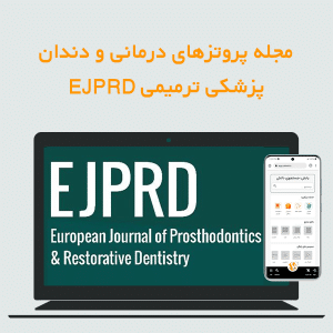 مجله پروتزهای درمانی و دندان پزشکی ترمیمی EJPRD