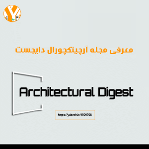 مجله آرچیتکچورال دایجست