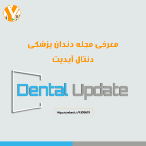 مجله دندان پزشکی دنتال آپدیت