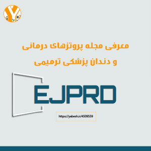 مجله پروتزهای درمانی و دندان پزشکی ترمیمی EJPRD