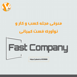 مجله کسب و کار و نوآوری فست کمپانی