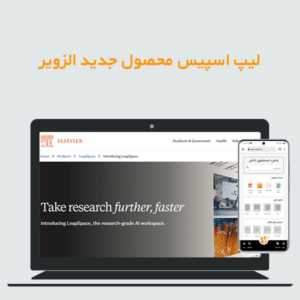 لیپ اسپیس محصول جدید الزویر