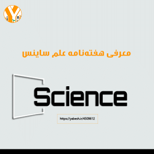 هفته نامه علم Science