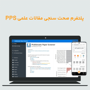 پلتفرم صحت سنجی مقالات علمی PPS