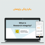 یکپارچگی پژوهش