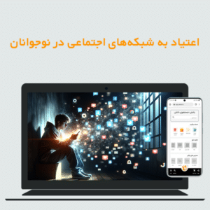 اعتیاد به شبکه های اجتماعی در نوجوانان