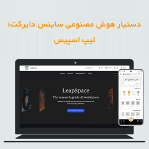دستیار هوش مصنوعی ساینس دایرکت؛ لیپ اسپیس