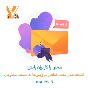 سخنی با کاربران یابش؛ اضافه شدن مدت قطعی سرویس‌ها به حساب مشتریان