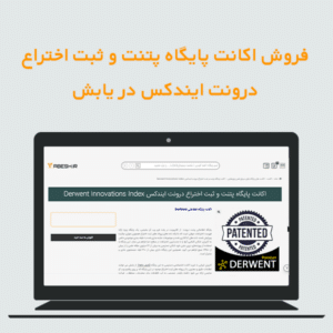 فروش اکانت پایگاه پتنت و ثبت اختراع درونت ایندکس در یابش